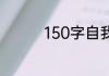150字自我介绍作文大全