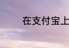 在支付宝上如何充值公交卡