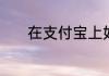 在支付宝上如何给公交卡充钱
