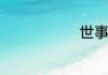 世事难料解释