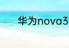 华为nova3能升级鸿蒙系统吗