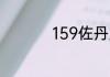 159佐丹力有什么效果
