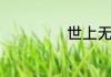世上无难事下一句
