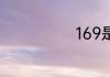 169是什么意思