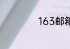 163邮箱如何改密码