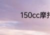 150cc摩托车能跑长途吗
