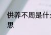 供养不周是什么意思供养不周是啥意思