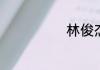 林俊杰是哪里人