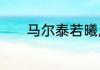 马尔泰若曦历史上是否有其人