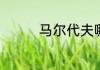 马尔代夫哪个季节去最好
