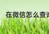 在微信怎么查询新冠疫苗接种记录