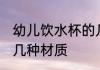 幼儿饮水杯的几种材质 儿童饮水杯的几种材质