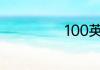 100英亩是多少亩