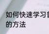 如何快速学习普通话 快速学习普通话的方法
