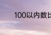 100以内数比较大小的顺口溜