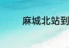 麻城北站到长竹园怎么坐车