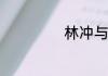 林冲与叶问谁厉害