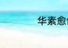 华素愈创漱口水禁忌