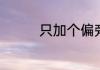 只加个偏旁能组成什么字