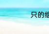 只的组词都有什么