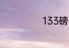 133磅等于多少斤
