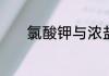 氯酸钾与浓盐酸反应如何配平