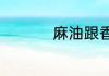 麻油跟香油有哪些区别