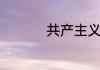 共产主义接班人的歌词
