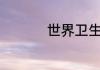 世界卫生日是几月几日