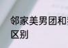 邻家美男团和我的邻居是exo有什么区别