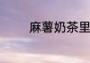 麻薯奶茶里面的麻薯是什么