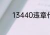 13440违章代码代表什么意思