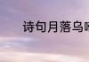 诗句月落乌啼霜满天什么意思