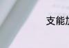 支能加什么偏旁