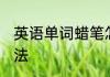 英语单词蜡笔怎么读 英语单词蜡笔读法