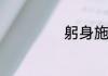 躬身施礼的施解释