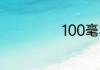 100毫秒等多少秒