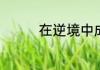 在逆境中成长的作文范文