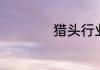 猎头行业是做什么的