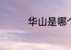 华山是哪个省的旅游景点