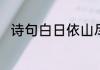 诗句白日依山尽黄河入海流的解释
