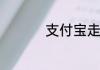 支付宝走路怎么领红包