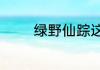 绿野仙踪这本书的作者是谁