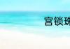 宫锁珠帘剧情介绍