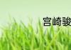 宫崎骏动漫的语录