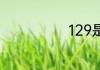 129是什么意思