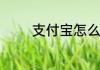 支付宝怎么开启手机号登陆