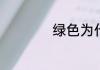 绿色为什么叫原谅色