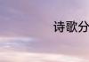 诗歌分类按题材分