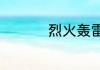 烈火轰雷的意思是什么